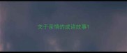 关于亲情的成语故事