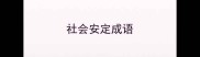 社会安定成语