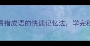 来日方长这5个易错成语的快速记忆法学完秒变语文课代表