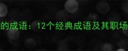 勇于担当的成语12个经典成语及其职场应用指南