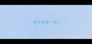 四字成语一打