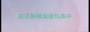成语解释加造句高中