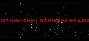 性格测试20个成语性格分析看完秒懂自己适合什么职业和人际关系