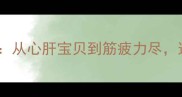 人体器官的15个必学成语从心肝宝贝到筋疲力尽这些身体密码你知道吗