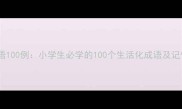 趣味成语100例小学生必学的100个生活化成语及记忆技巧