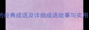 10个带惟字的经典成语及详细成语故事与实用用法全攻略