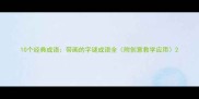 10个经典成语带画的字谜成语全附创意教学应用