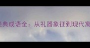 20个含圭字的经典成语全从礼器象征到现代寓意的文化密码