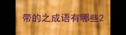 带的之成语有哪些