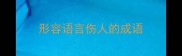 形容语言伤人的成语