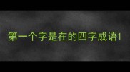 第一个字是在的四字成语