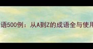 常用成语500例从A到Z的成语全与使用技巧