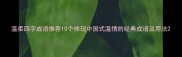 温柔四字成语推荐10个体现中国式温情的经典成语及用法