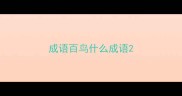 成语百鸟什么成语