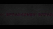 带开式成语30个带开开头的成语有哪些带开开头的四字词语盘点
