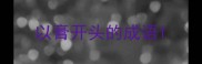 以膏开头的成语