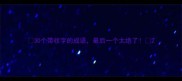 30个带收字的成语最后一个太绝了