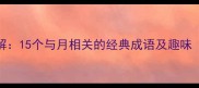 月亮人成语详解15个与月相关的经典成语及趣味附诗词例句