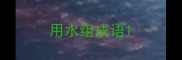 用水组成语