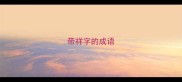 带祥字的成语