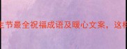 妙手仁心感恩季医生节最全祝福成语及暖心文案这样表达才显情真意切