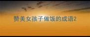 赞美女孩子做饭的成语