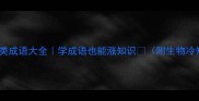 20个生物类成语大全学成语也能涨知识附生物冷知识彩蛋