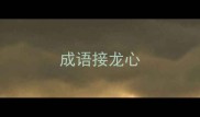 成语接龙心