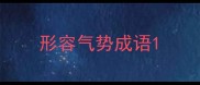 形容气势成语