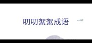叨叨絮絮成语