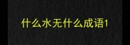 什么水无什么成语