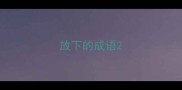 放下的成语