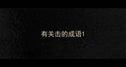 有关击的成语