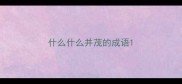 什么什么并茂的成语