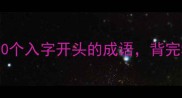成语第三个字入这10个入字开头的成语背完秒变语文课代表