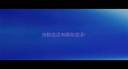 海群成语有哪些成语
