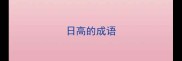 日高的成语