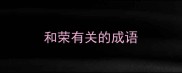 和荣有关的成语