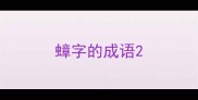蟑字的成语