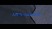 水落石出成语故事