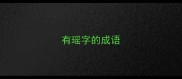 有瑶字的成语