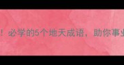 地天泰来必学的5个地天成语助你事业运开挂