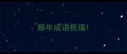 猴年成语祝福