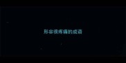 形容很疼痛的成语