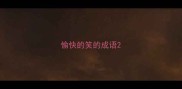 愉快的笑的成语