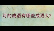 灯的成语有哪些成语大