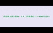 成语接龙通关秘籍从入门到精通的120个经典成语全