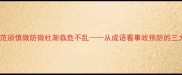 事故防范须慎微防微杜渐临危不乱从成语看事故预防的三大智慧
