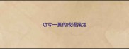 功亏一篑的成语接龙