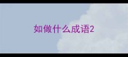 如做什么成语